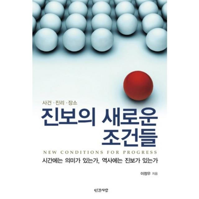 진보의 새로운 조건들(사건 진리 장소), 인간사랑