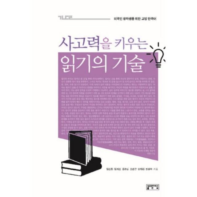 사고력을 키우는 읽기의 기술(외국인유학생을위한교양한국어), 단일상품