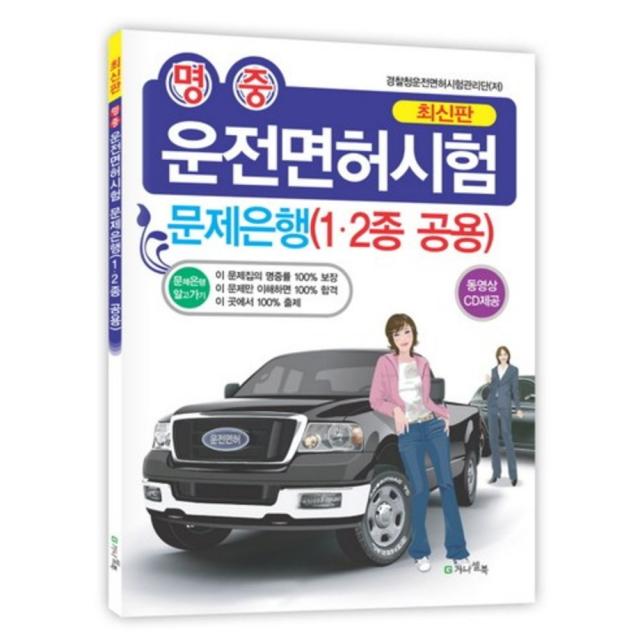 명중 운전면허시험 문제은행(1/2종 공용)최신판(CD1포함), 가나셀북