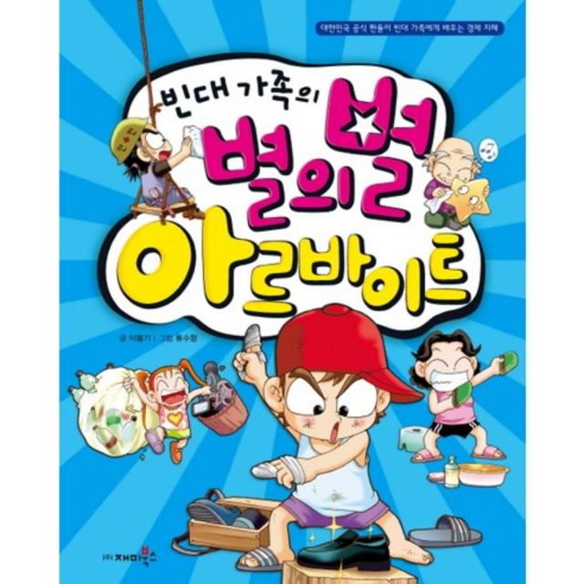 빈대 가족의 별의별 아르바이트-08(짠돌이에게 배우는 경제지혜), 단일상품
