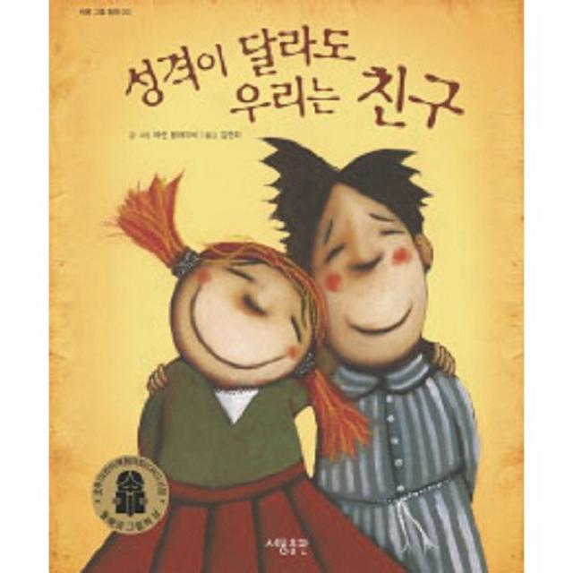 성격이 달라도 우리는 친구 - 03 (세용 그림 동화), 단일상품