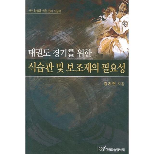 태권도 경기를 위한 식습관 및 보조제의 필요성, 한국학술정보