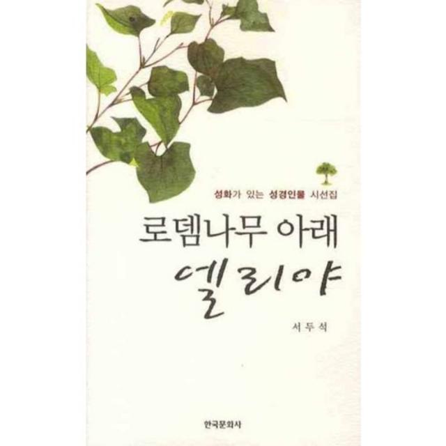 로뎀나무 아래서 엘리야, 한국문화사