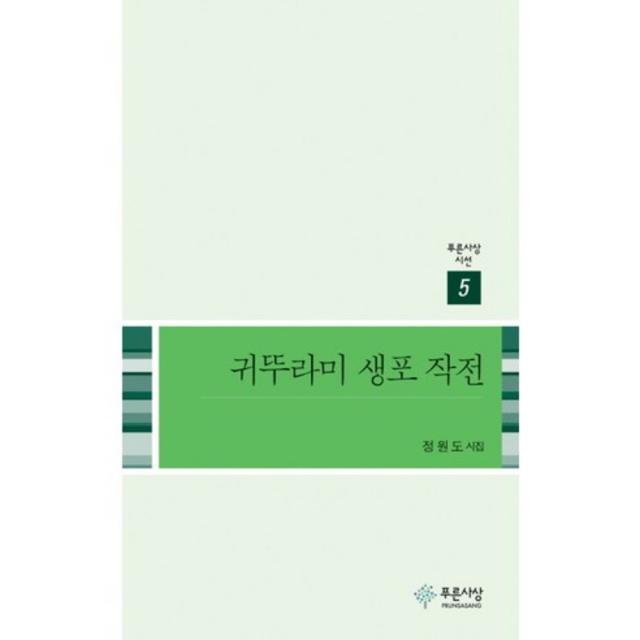 귀뚜라미 생포 작전 5 푸른사상 시선 푸른사상