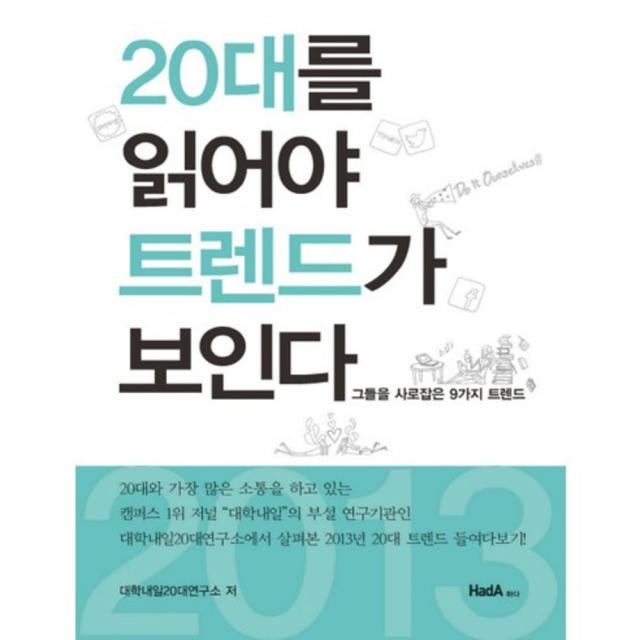 20대를 읽어야 트렌드가 보인다, 하다