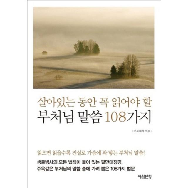 부처님 말씀 108가지 살아있는 동안 꼭 읽어야 할 아침단청