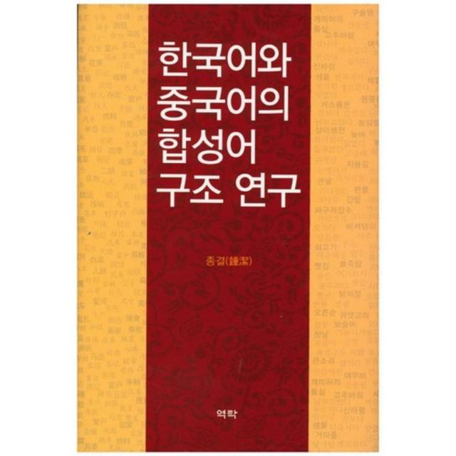 한국어와 중국어의 합성어 구조 연구, 역락