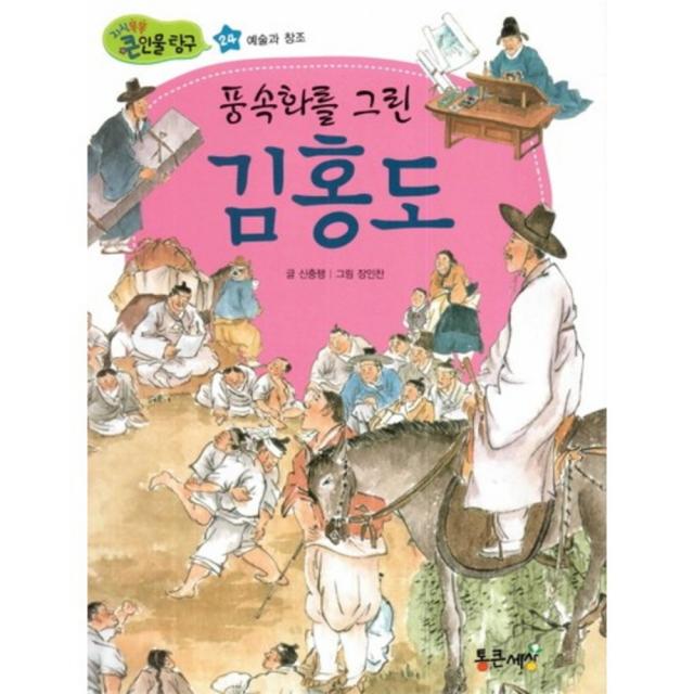 풍속화를 그린 김홍도-24(지식똑똑큰인물탐구), 통큰세상