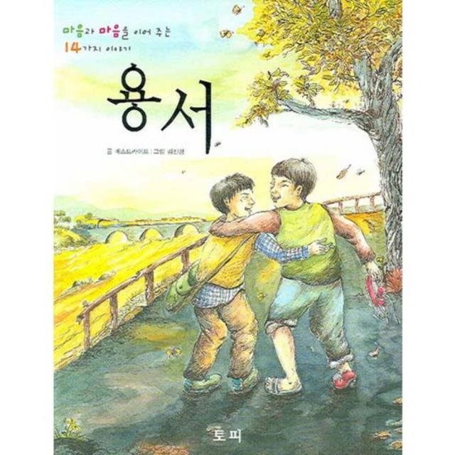 용서 (마음과 마음을 이어주는 14가지 이야기), 단일상품