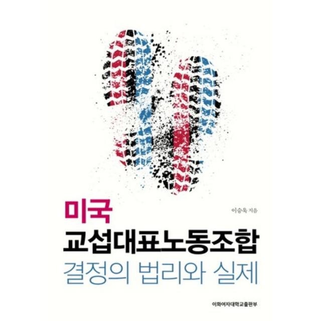 미국교섭 대표 노동 조합 결정의 법리와 실제, 이화여자대학교출판부