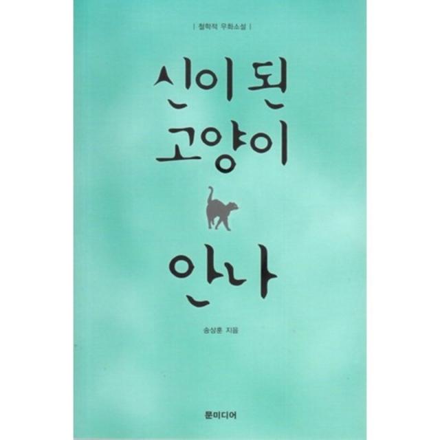 신이된 고양이 안나(철학적 우화소설), 문미디어