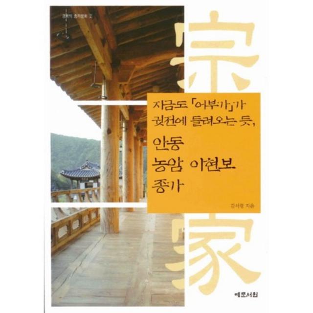 안동 농암 이현보 종가 지금도 어부가가 귓전에 들려오는 듯 Cd 1포함 2 경북의 종가 문화 예문서원