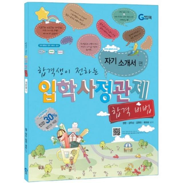 입학사정관제 합격 비법 (자기 소개서편) 학격생이 전하는, 지담