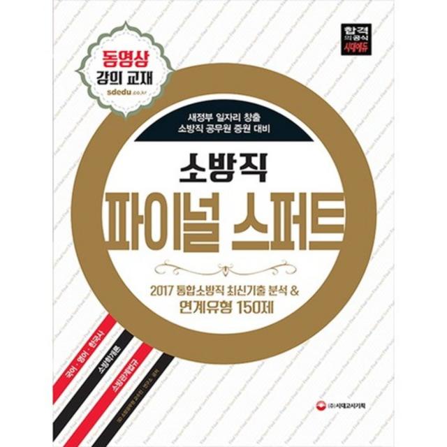 소방직 파이널 스퍼트2018 시대고시기획 시대교육