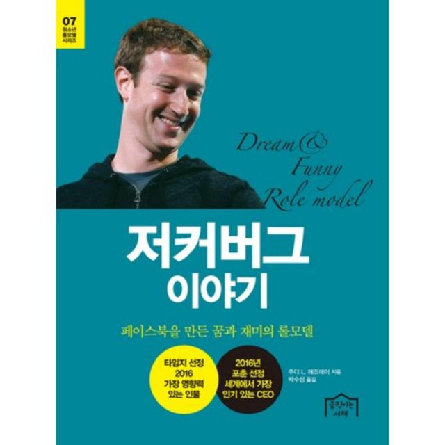 저커버그 이야기-07(청소년 롤모델 시리즈), 움직이는서재