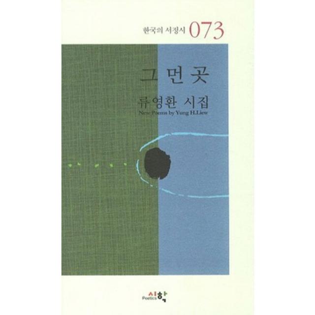 그먼곳-073(한국의 서정시), 시학