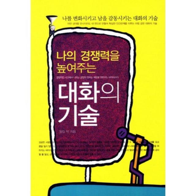 대화의 기술(나의 경쟁력을 높여주는), 단일상품