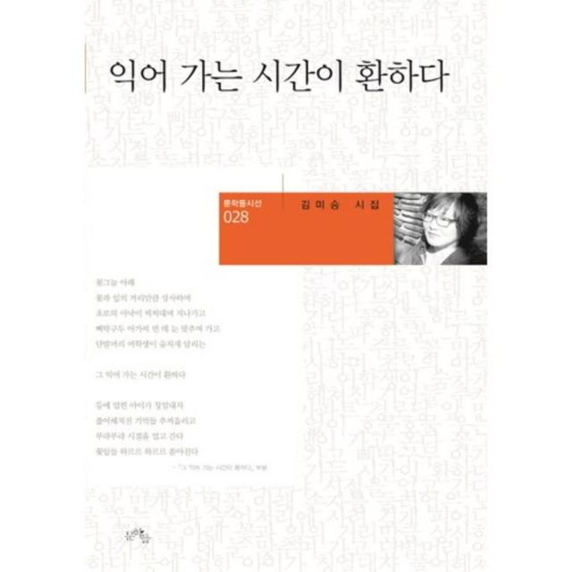 익어가는 시간이 환하다-028(문학들시선), 문학들