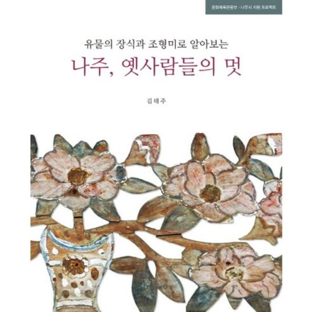 나주 옛사람들의 멋(유물의 장식과 조형미로 알아보는)