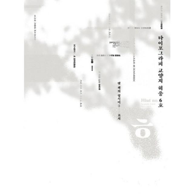 타이포 그라피 교양지 히읗 6호, 활자공간