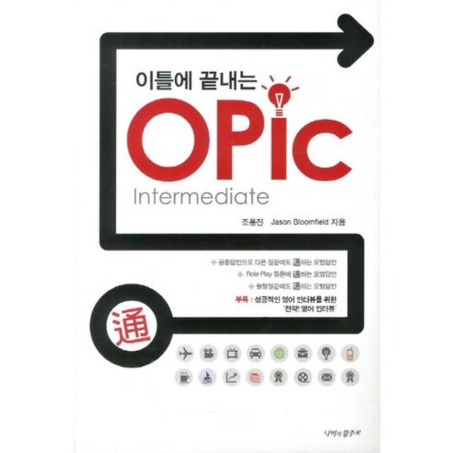 이틀에 끝내는 OPIC(INTERMEDIATE), 나비의활주로