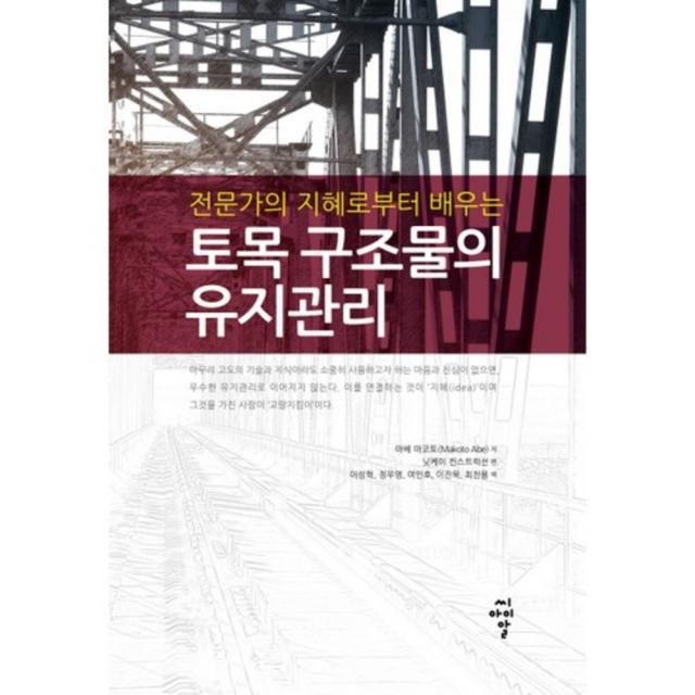 토목구조물의 유지 관리(전문가의지혜로부터배우는), 씨아이알(CIR)