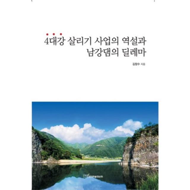 4대강 살리기 사업의 역설과 남강댐의 딜레마, 한국학술정보