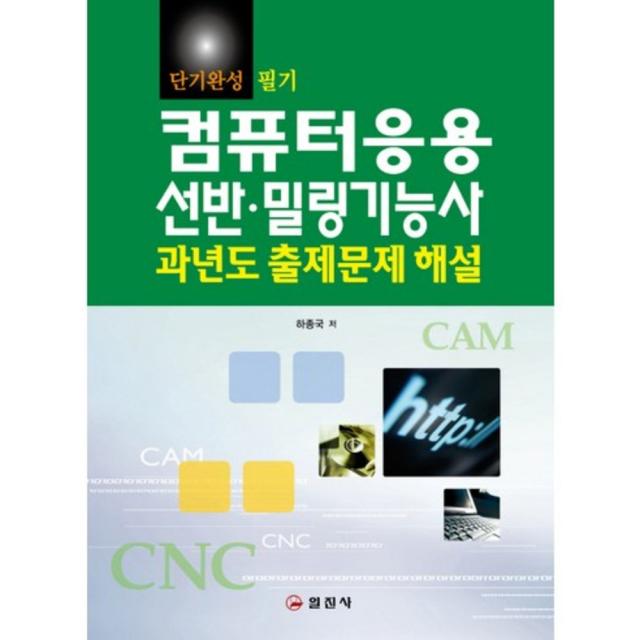 컴퓨터응용선반 밀링기능사과년도출제문제, 일진사