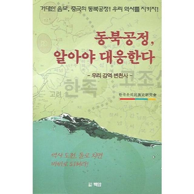 동북공정 알아야 대응한다 백암
