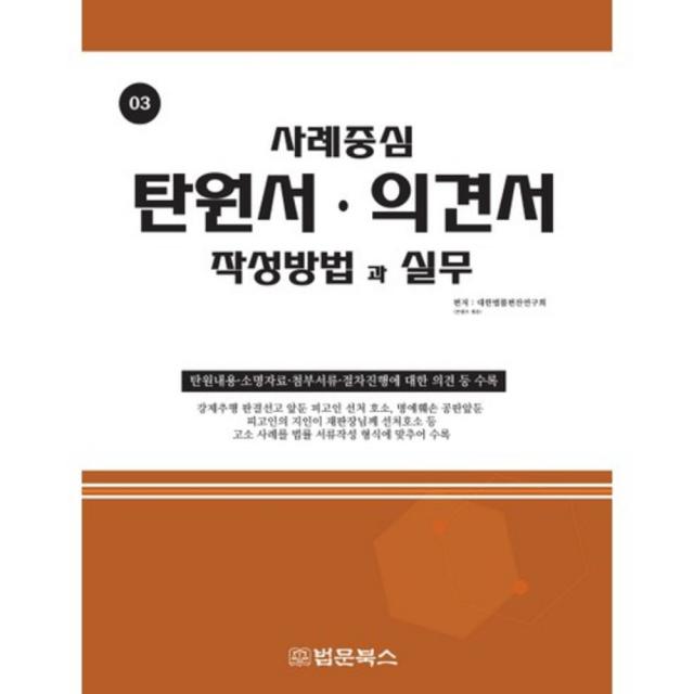 탄원서 의견서(작성방법과실무)-03(사례중심), 법문북스