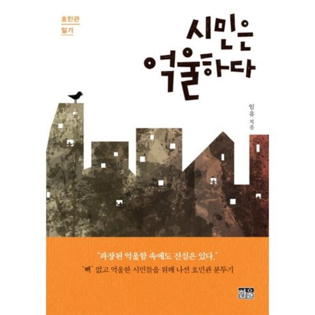 시민은 억울하다(반양장), 한울