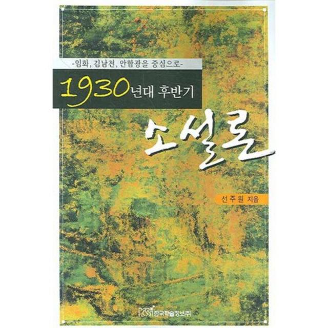 1930년 대 후반기 소설론 한국학술정보