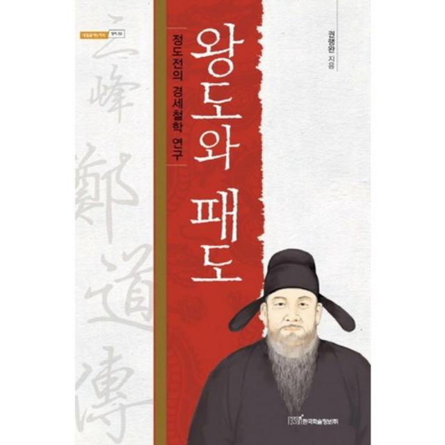 왕도와 패도(정도전의 경세철학 연구), 한국학술정보