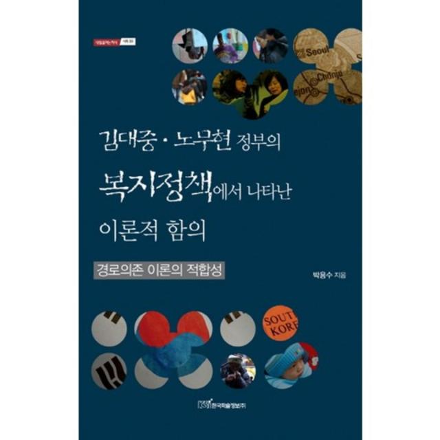 김대중 노무현 정부의 복지 정책에서 나타난 이론적 함의 59 내일을 여는 지식 사회 한국학술정보