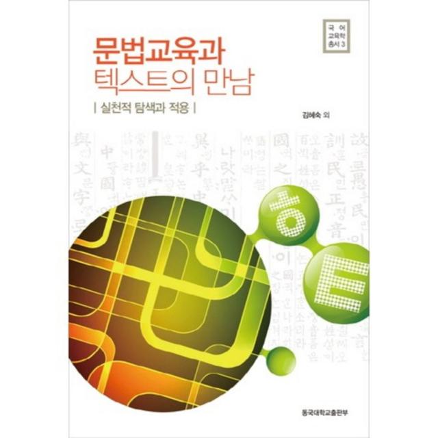 문법교육과 텍스트의 만남(실천적 탐색과 적용), 동국대학교출판부