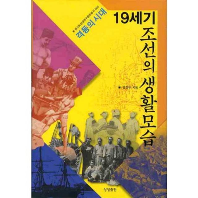 19세기 조선의 생활 모습(격동의 시대)-003(증산도 상생 연구 문화 총서), 상생출판