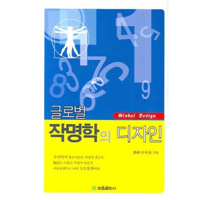 글로벌 작명학의 디자인 관음출판사