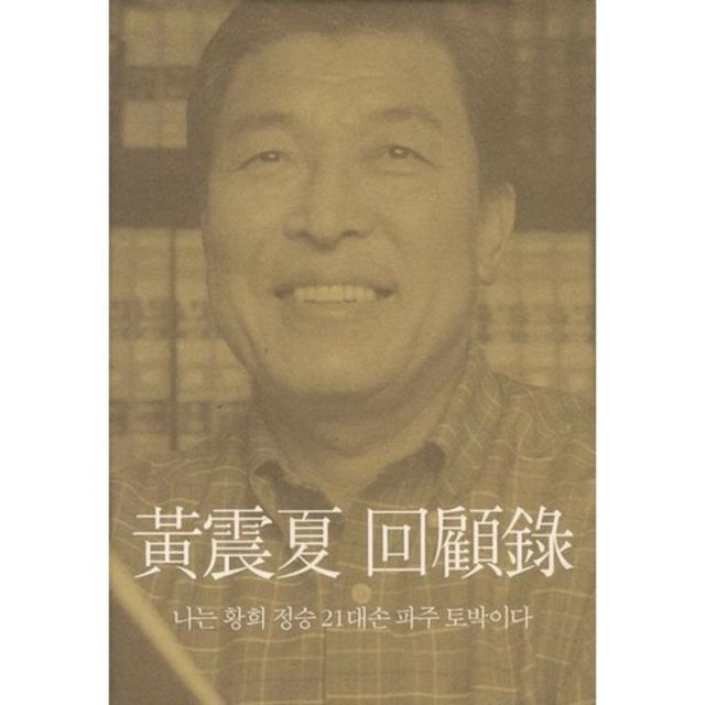 황진하 회고록, 연장통