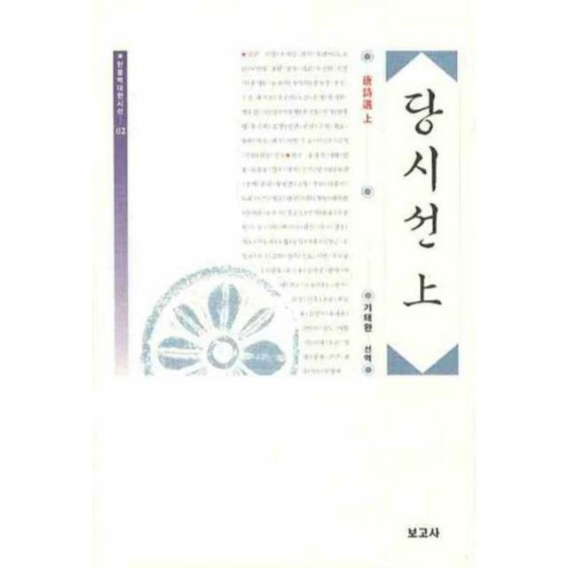 당시선 (상) - 02 (한중역대한시선), 보고사
