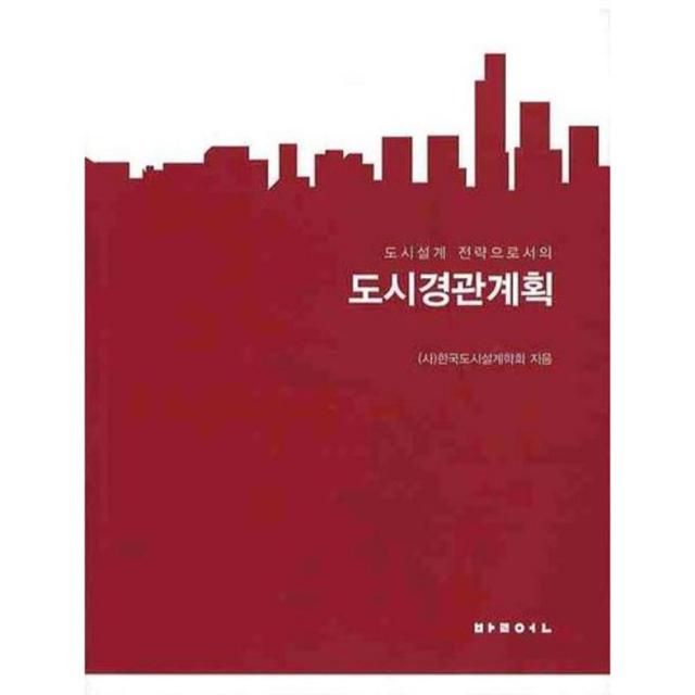 도시경관계획 (도시설계 전략으로서의), 발언