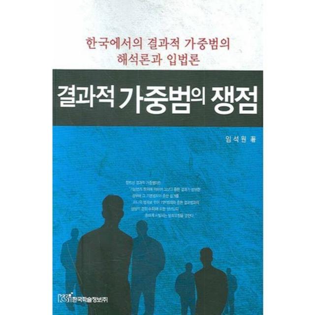 결과적 가중범의 쟁점, 한국학술정보