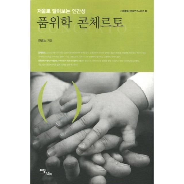 품위학 콘체르토(저울로 달아보는 인간성)-03(신개념 정신 문화 연구 시리즈), 단일상품