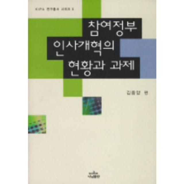 참여정부 인사개혁의 현황과 과제 Kipa 연구총서~ 나남