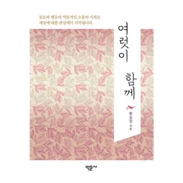 여럿이 함께 박문사