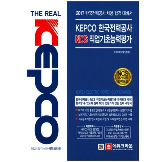 KEPCO 한국전력공사 NCS 기반 직무능력검사(2017)구제목2016, 에듀크라운