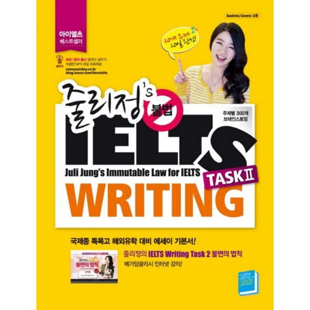 줄리정 불법 아이엘츠 Writing Task 2 : Academic General 공통, 써니썬데이