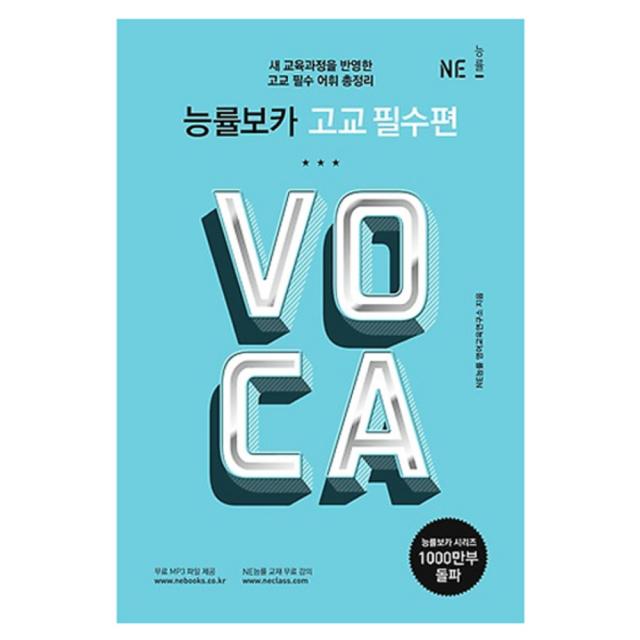 보카 고교 필수편 : 새 교육과정을 반영한 고교 필수 어휘 총정리, 능률