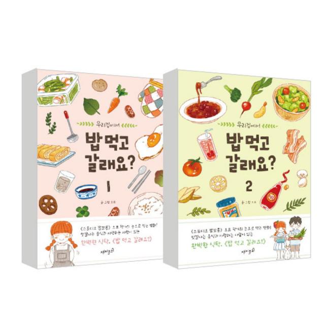 밥먹고 갈래요 1~2권 세트, 재미주의