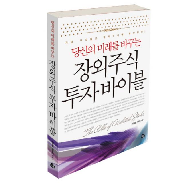 당신의 미래를 바꾸는 장외주식 투자 바이블 : 지금 부자들은 장외주식에 투자한다, 참돌