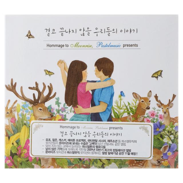 VARIOUS - 결코 끝나지 않을 우리들의 이야기 HOMMAGE TO MOONRISE PASTELMUSIC PRESENTS, 1CD